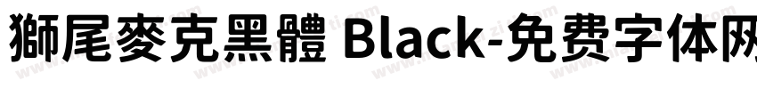 獅尾麥克黑體 Black字体转换